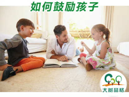 10.如何鼓励孩子