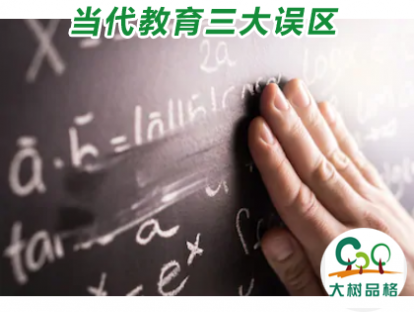 01.当代教育三大误区，你都有吗