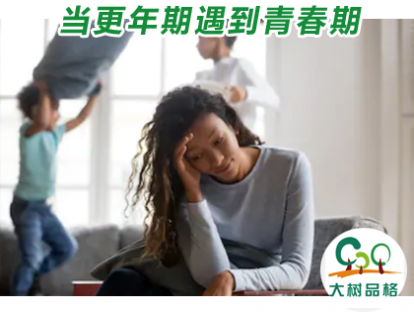 07.当更年期遇到青春期