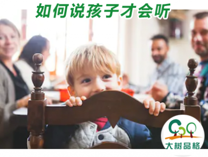 08.如何说孩子才会听