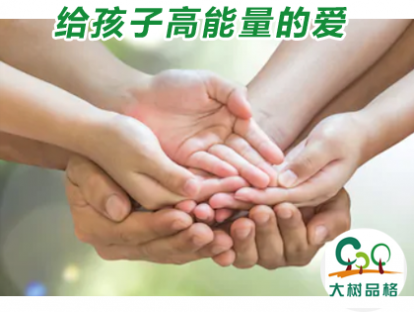 03.给孩子高能量的爱