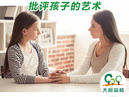 09.批评孩子的艺术