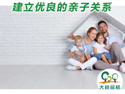 12.建立优良的亲子关系