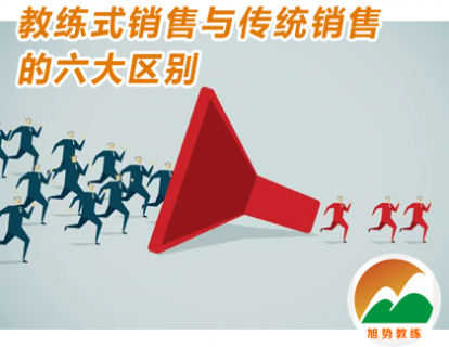 第二课：教练式销售与传统销售的六大区别