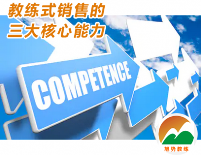 第三课：教练式销售的三大核心能力