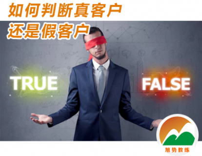 第四课：如何判断真客户还是假客户