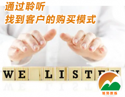 第六课：通过聆听找到客户的购买模式