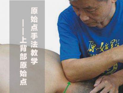原始点手法教学-5.上背部原始点