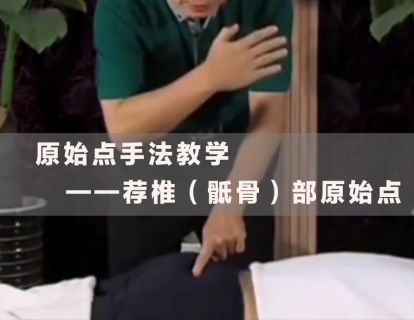 原始点手法教学-9.荐椎（骶骨）部原始点