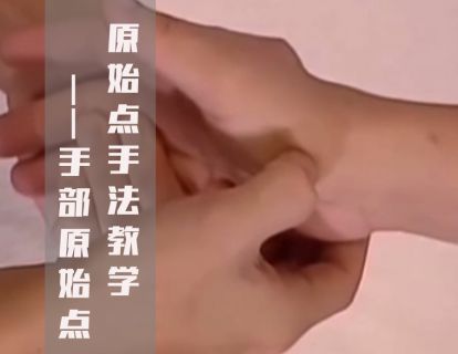 原始点手法教学-15.手部原始点
