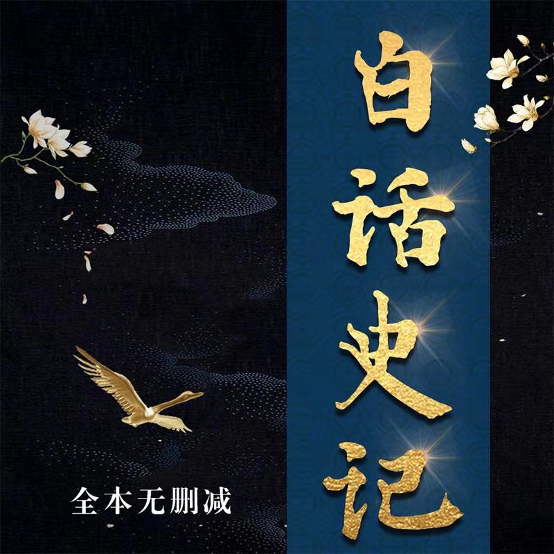 白话史记全集丨无删减播讲版