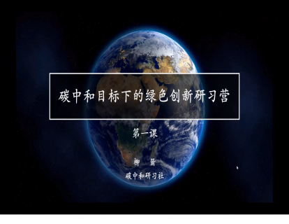 碳中和目标下的绿色创新研习营 - 第一课