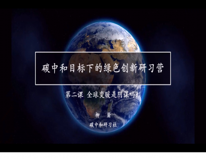 碳中和目标下的绿色创新研习营  第二课  全球变暖是阴谋吗