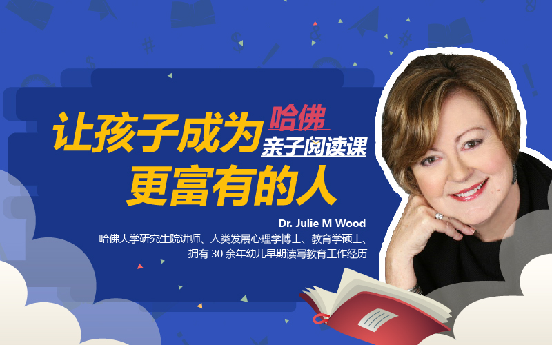让孩子成为更富有的人！哈佛博士教你亲子阅读速成法