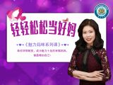 第8讲：完美的母亲是什么样的？