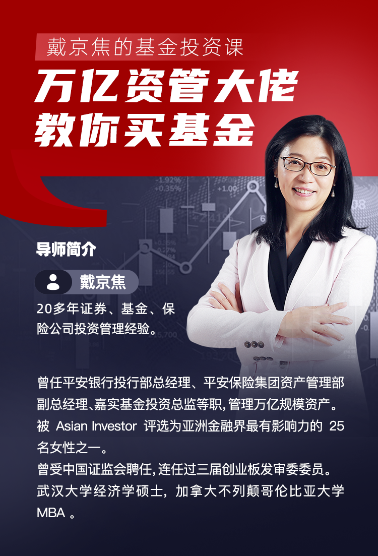 戴京焦的基金投资课