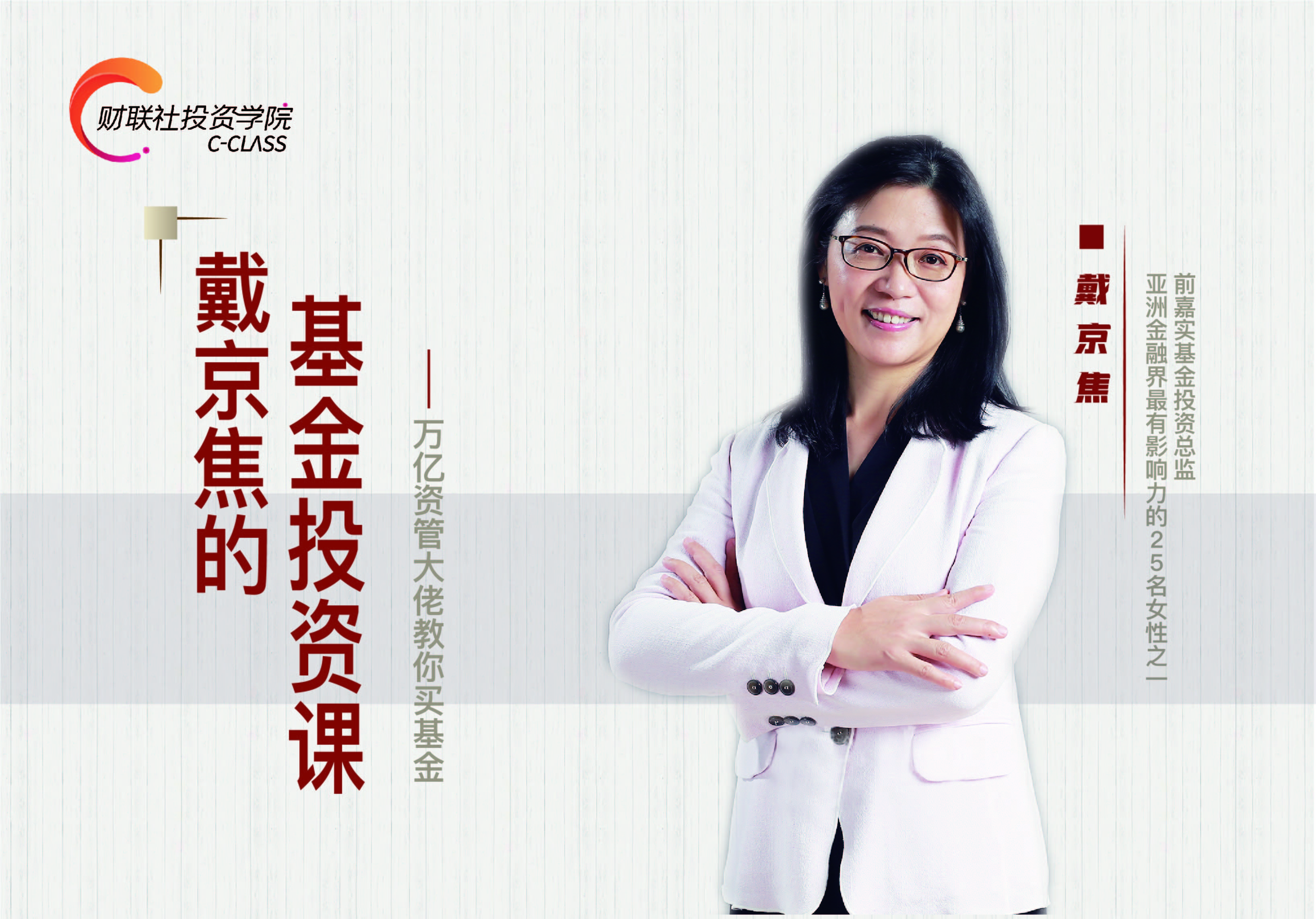 戴京焦的基金投资课