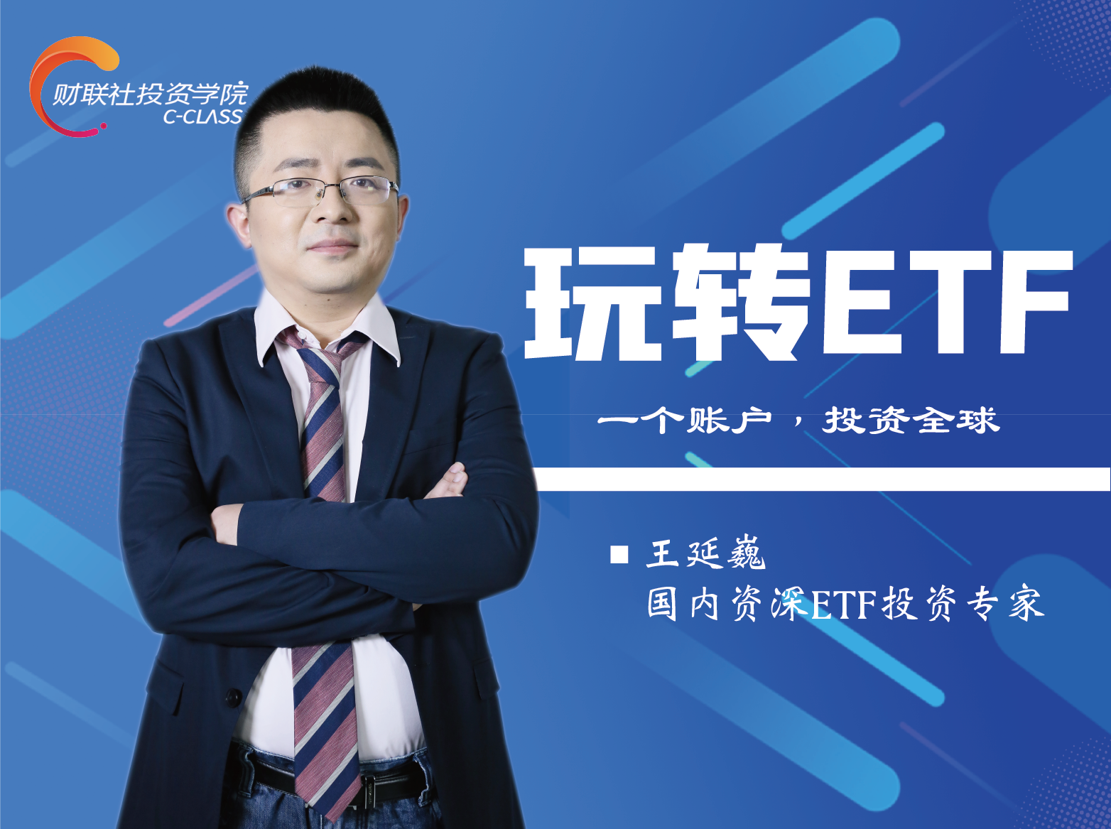 玩转ETF