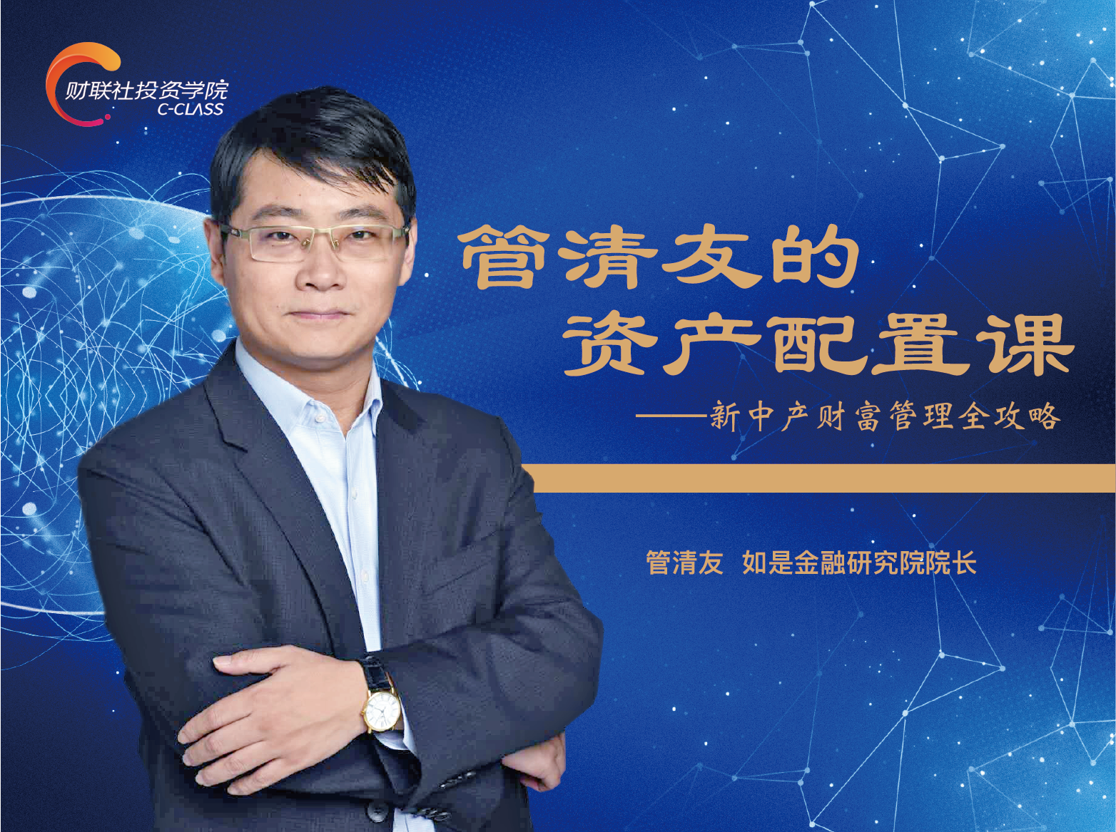 管清友的资产配置课