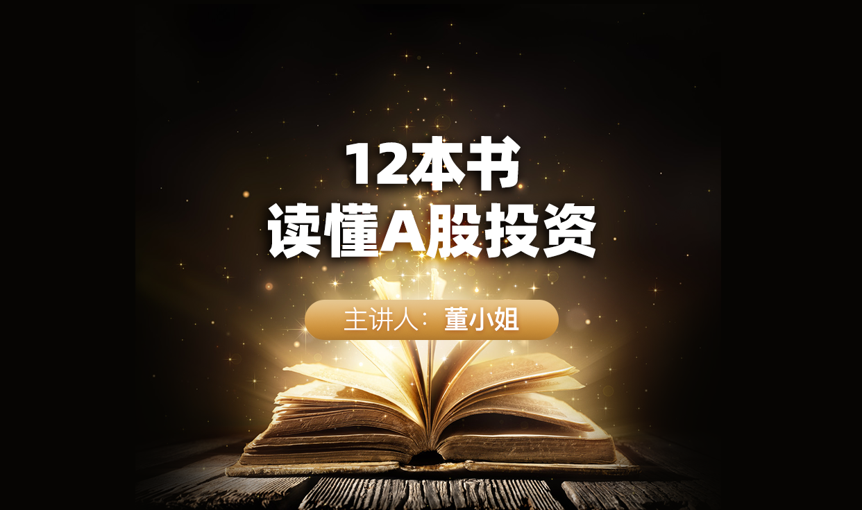 12本书，读懂A股投资
