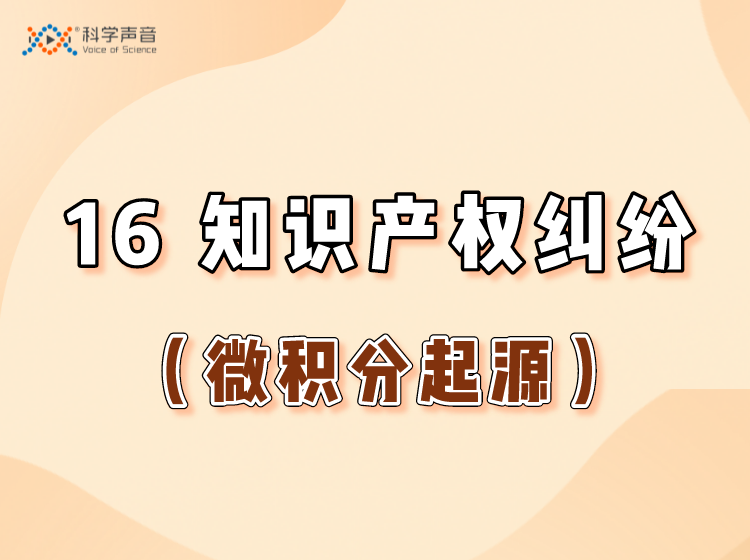 16 知识产权纷争（微积分起源）