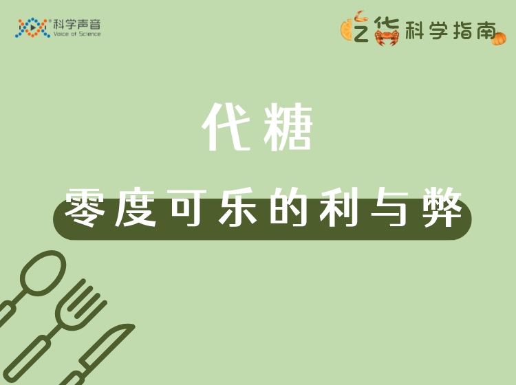 20 代糖：零度可乐的利与弊