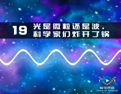 19 光是微粒还是波，科学家们炸开了锅