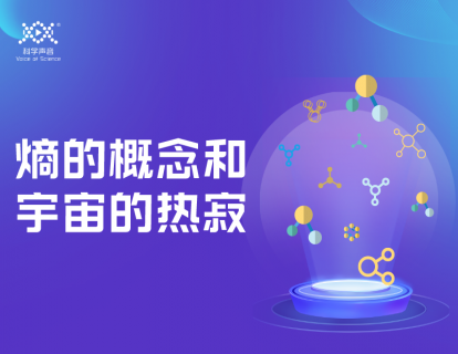 08 宇宙终结之谜（上）：熵的概念和宇宙的热寂