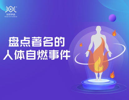 01 人体自燃（上）：盘点著名的人体自燃事件