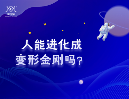 04 人类真有可能进化成变形金刚？