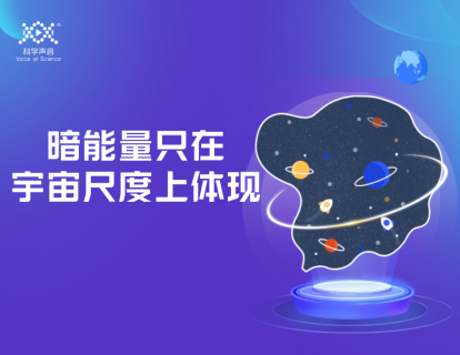 05 暗能量（下）：暗能量只在宇宙尺度上体现