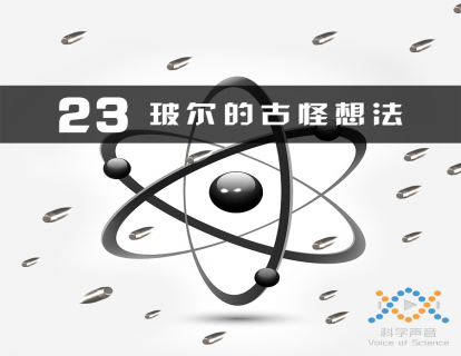 23 玻尔的想法有多古怪？