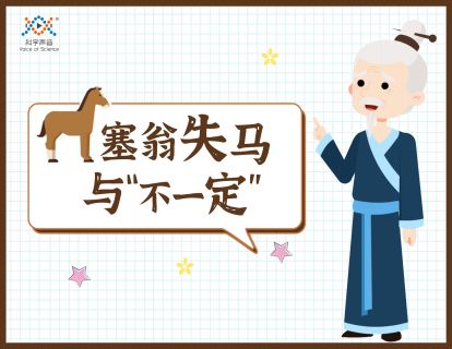 06 塞翁失马与“不一定”（用统计的眼光看问题）