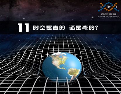 11 时空是直的还是弯的？