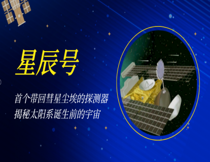 05 星辰号｜首个带回彗星尘埃的探测器，揭秘太阳系诞生前的宇宙