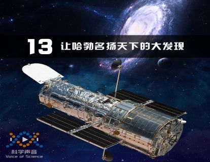13 让哈勃名扬天下的大发现