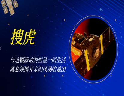 06 搜虎｜与这颗躁动的恒星一同生活，就必须揭开太阳风暴的谜团