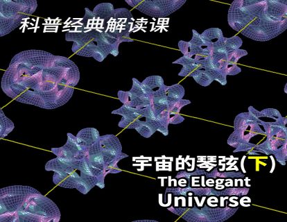 10 《宇宙的琴弦》（下）