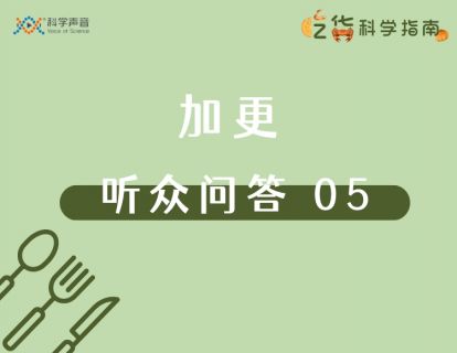 听众问答 05：水牛奶和纯牛奶有什么区别？哪个营养价值更高？