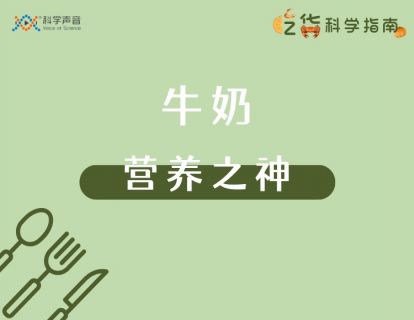 09 牛奶：历经无数考验，屹立不倒的营养之神