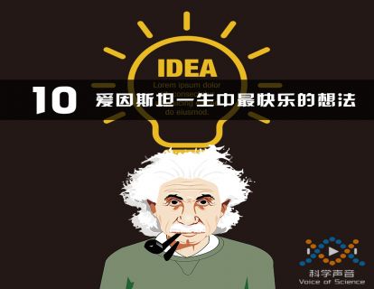 10 爱因斯坦一生中最快乐的想法