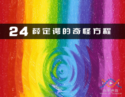 24 薛定谔的奇怪方程