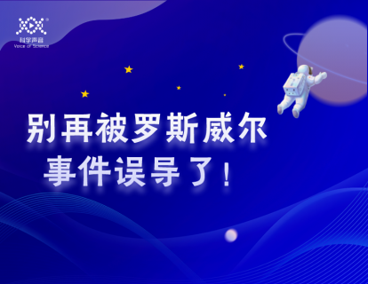 05 别再被罗斯威尔事件误导了