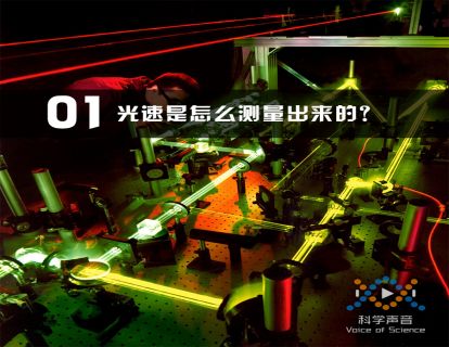 01 光速是怎么测量出来的？