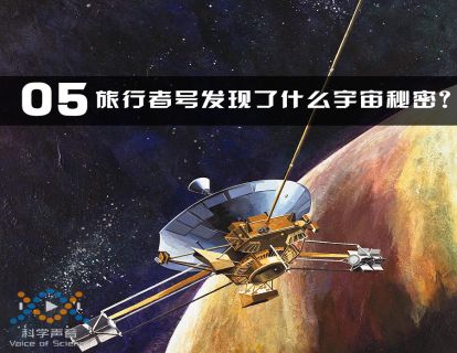 05 旅行者号发现了什么宇宙秘密？