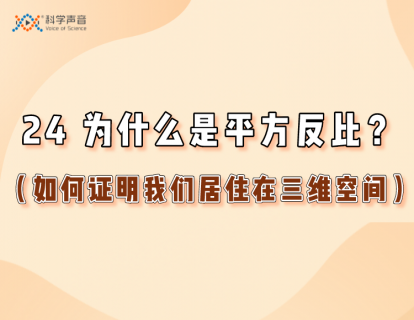 24 为什么是平方反比？（如何证明我们居住在三维空间）