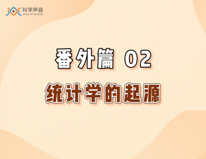 番外篇02：统计学的起源