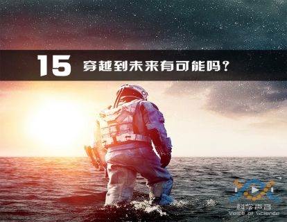 15 穿越到未来有可能吗？