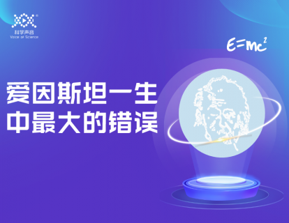 03 暗能量（上）：爱因斯坦一生中最大的错误