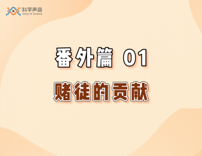 番外篇01：赌徒的贡献（概率论的起源）